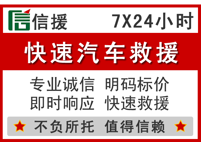金平区信援汽车送油救援电话 金平区信援汽车送油救援电话
