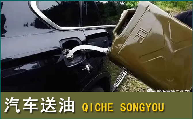 金平区汽车救援送水案例