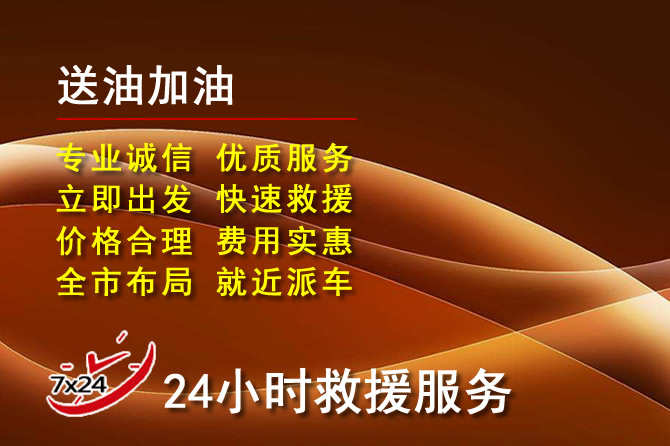 金平区道路救援汽车送机油
