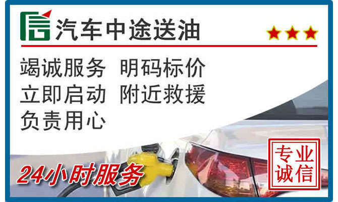 金平区高速公路汽车送汽油
