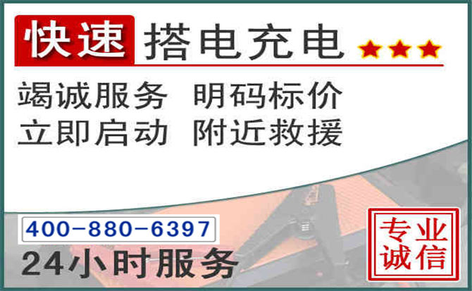金平区汽车电瓶搭电电话