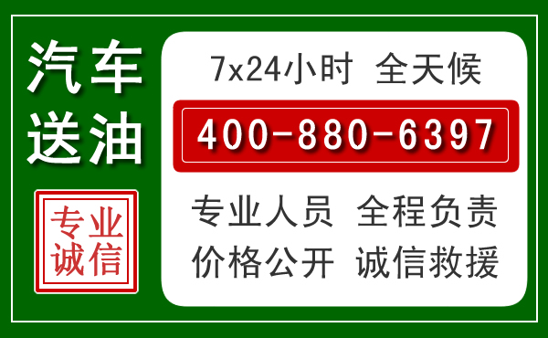 金平区汽车送油救援电话