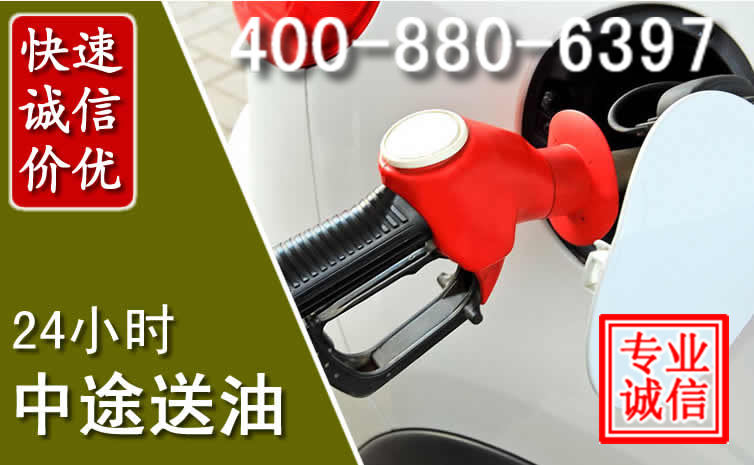 金平区汽车送油救援电话